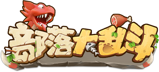 部落大乱斗LOGO